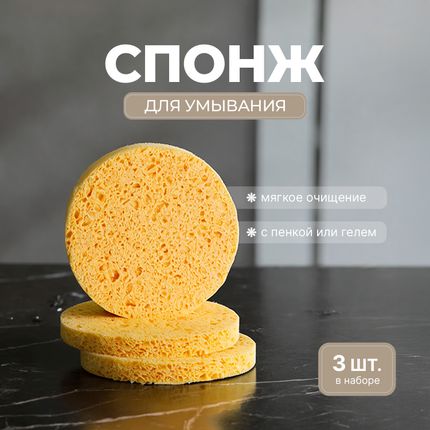 Sejas mazgāšanas sūklis, 3gab