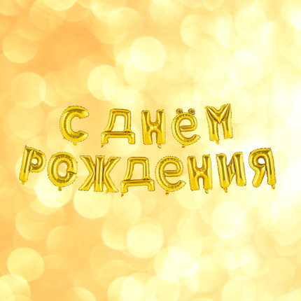 Dzimšanas dienas gaisa balonu virtene