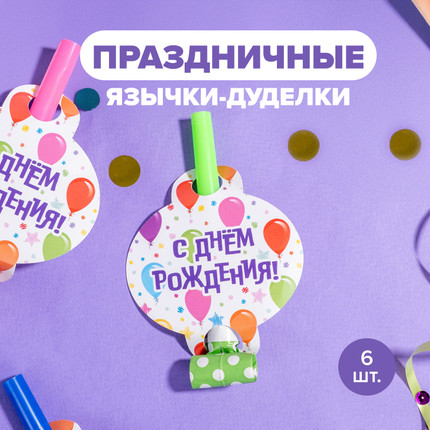 Ballīšu svilpe - mēle, Party, 6 gab., dažādi veidi