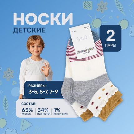 Bērnu zeķes, 2 gab., dažādi veidi
