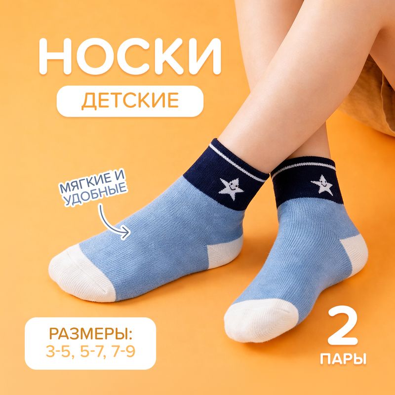 Bērnu zeķes, 2 gab., dažādi veidi