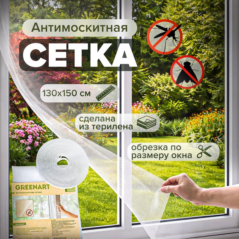 Moskītu tīkls, 130x150 cm